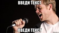 введи текст введи текст