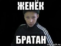 женёк братан