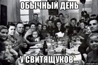обычный день у свитящуков...