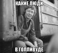 какие люди в голливуде