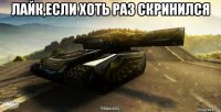 лайк,если хоть раз скринился 