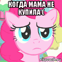 когда мама не купила ( 