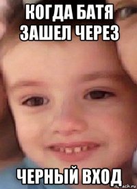 когда батя зашел через черный вход