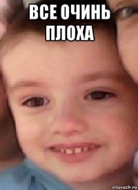все очинь плоха 