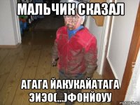 мальчик сказал агага йакукайатага эиэо(...)фонйоуу