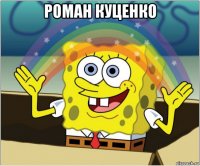 роман куценко 