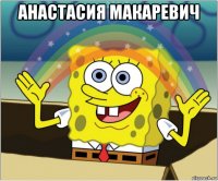 анастасия макаревич 