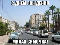 с днём рождения милая симочка!
