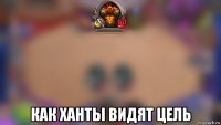  как ханты видят цель