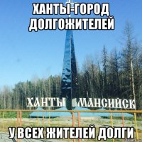ханты-город долгожителей у всех жителей долги