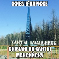 живу в париже скучаю по ханты мансийску