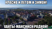 красив и летом и зимой! ханты-мансийск родной!