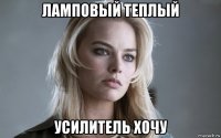 ламповый теплый усилитель хочу