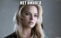 нет никого 