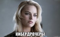  кибердрочеры