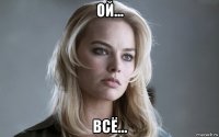 ой... всё...
