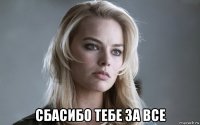  сбасибо тебе за все