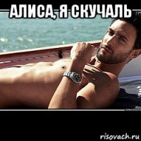 алиса, я скучаль 
