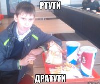 ртути дратути