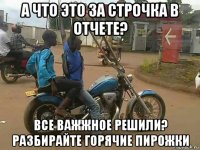 а что это за строчка в отчете? все важжное решили? разбирайте горячие пирожки