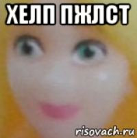 хелп пжлст 