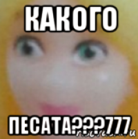 какого песата???777