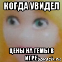 когда увидел цены на гемы в игре