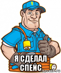  я сделал спейс