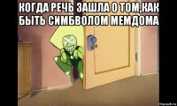когда речь зашла о том,как быть симбволом мемдома 