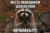 месть наказанием щекекоткой началась!!!!!