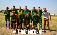  фк "холоневичі"