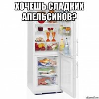 хочешь сладких апельсинов? 