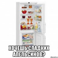  хочешь сладких апельсинов?