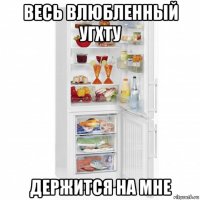 весь влюбленный угхту держится на мне