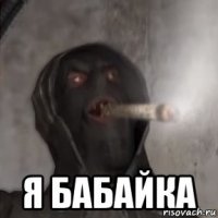  я бабайка