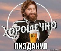  пизданул