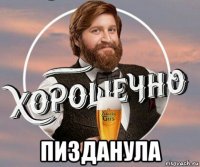  пизданула