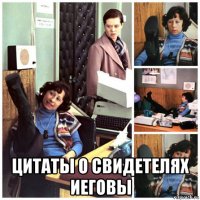  цитаты о свидетелях иеговы