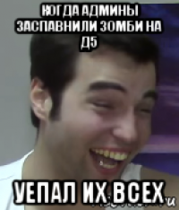 когда админы заспавнили зомби на д5 уепал их всех