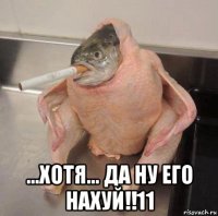  ...хотя... да ну его нахуй!!11