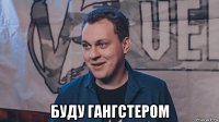  буду гангстером