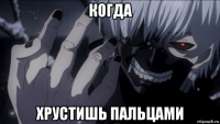 когда хрустишь пальцами