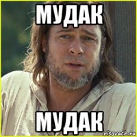 мудак мудак