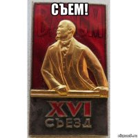 съем! 