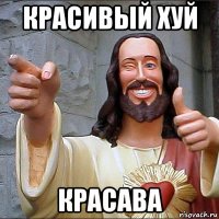 красивый хуй красава
