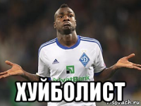  хуйболист
