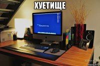 хуетище 