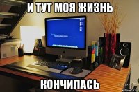 и тут моя жизнь кончилась