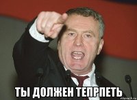  ты должен тепрпеть