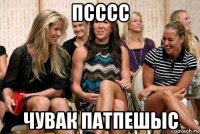 псссс чувак патпешыс